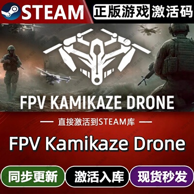 FPV Kamikaze Drone steam游戏cdkey激活码单机电脑游戏全球区PC