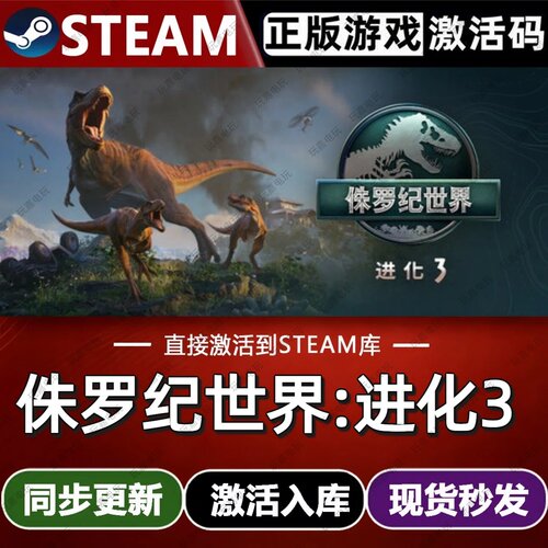 侏罗纪世界:进化3 steam游戏cdkey激活码单机电脑游戏兑换码入库
