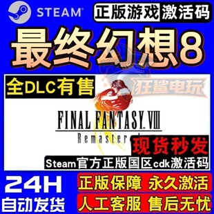 最终幻想8重置版正版Steam激活码CDKey入库全球角色扮演全DLC游戏