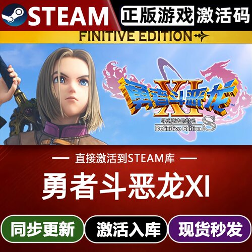 勇者斗恶龙XI S寻觅逝去的时光决定版 Steam激活码CDKey入库全DLC