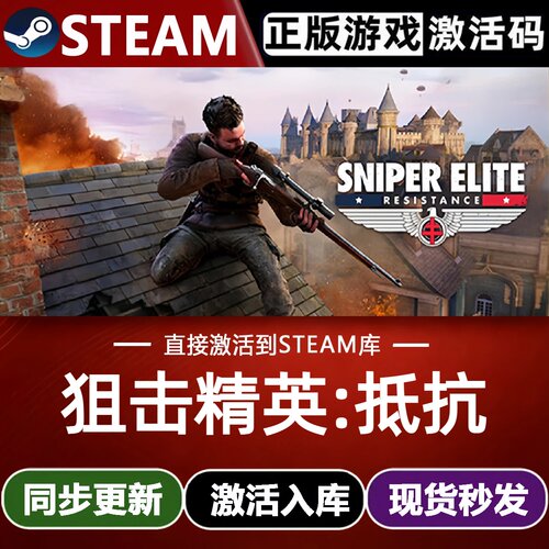 狙击精英:抵抗全球区Steam激活码CDKey入库全DLC第三人称射击游戏