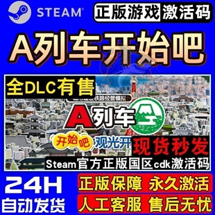 A列车开始吧 观光开发计划 正版Steam激活码CDKey入库 全DLC游戏