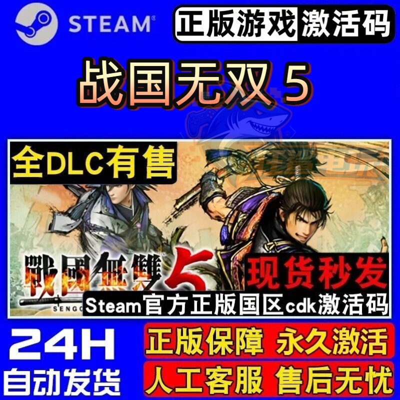 战国无双５正版Steam激活码CDK入库SAMURAI WARRIORS 5 全DLC游戏