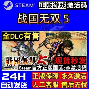 战国无双５正版Steam激活码CDK入库SAMURAI WARRIORS 5 全DLC游戏