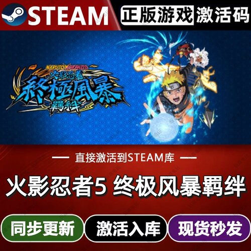 火影忍者5 终极风暴羁绊steam游戏cdkey激活码单机电脑游戏兑换码
