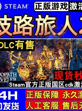 歧路旅人2 Steam激活码CDKey入库OCTOPATH TRAVELER II 全DLC游戏