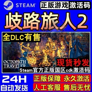 歧路旅人2 Steam激活码CDKey入库OCTOPATH TRAVELER II 全DLC游戏