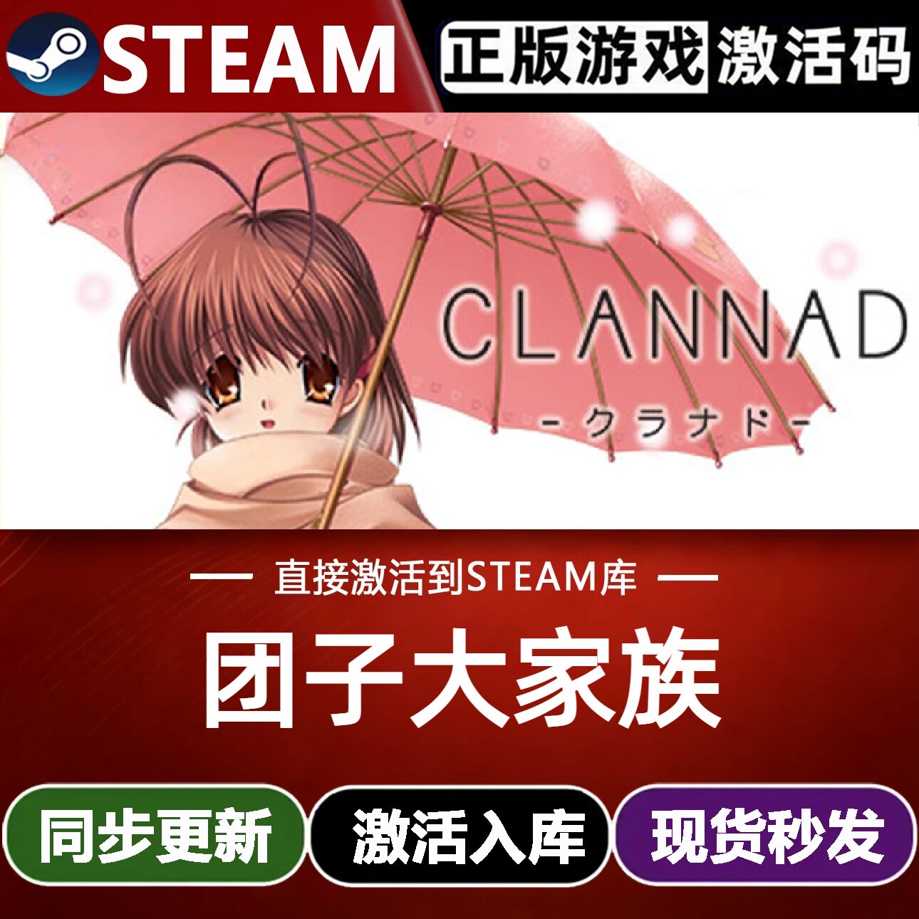 团子大家族全球Steam激活码CDKey入库 CLANNAD全DLC视觉小说游戏