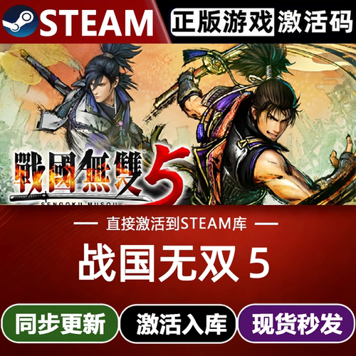 战国无双5全球Steam激活码CDK入库SAMURAI WARRIORS 5 全DLC游戏
