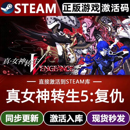 真女神转生5:复仇 Steam激活码CDKey入库 全DLC日系角色扮演游戏