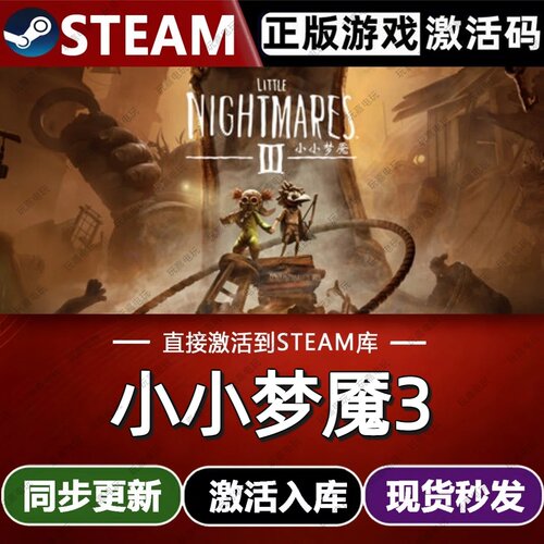 小小梦魇3 steam游戏cdkey激活码联机电脑游戏全球区兑换码入库pc