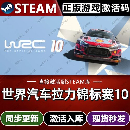 世界汽车拉力锦标赛10steam游戏cdkey激活码单机电脑游戏全球区pc