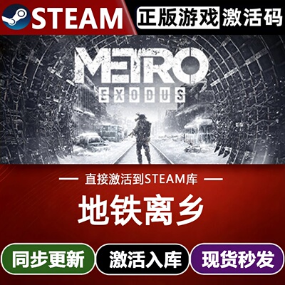 地铁离乡 Steam激活码 CDKey入库Metro Exodus 全DLC末日动作游戏