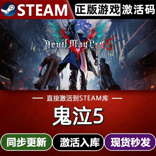 鬼泣5 steam游戏cdkey激活码单机电脑游戏兑换码入库全球区国区PC
