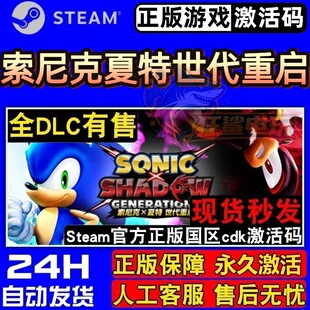 索尼克夏特世代重启 正版Steam激活码CDKey入库全DLC单机动作游戏