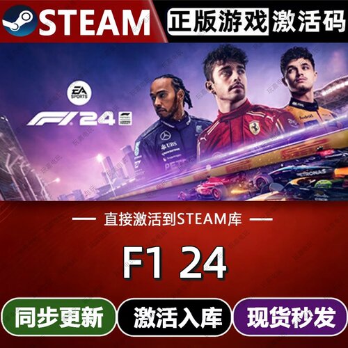 F1 24 steam游戏cdkey激活码单机电脑游戏兑换码全球区国区入库pc