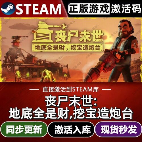 丧尸末世:地底全是财,挖宝造炮台steam游戏cdkey单机电脑游戏pc