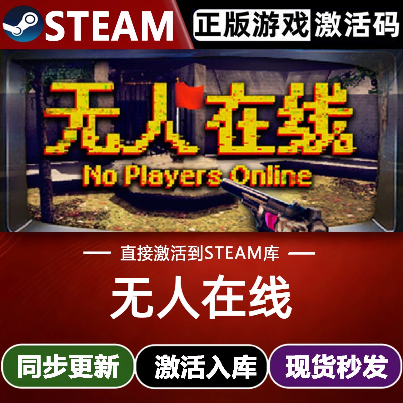 无人在线全球区Steam激活码CDKey入库No Players