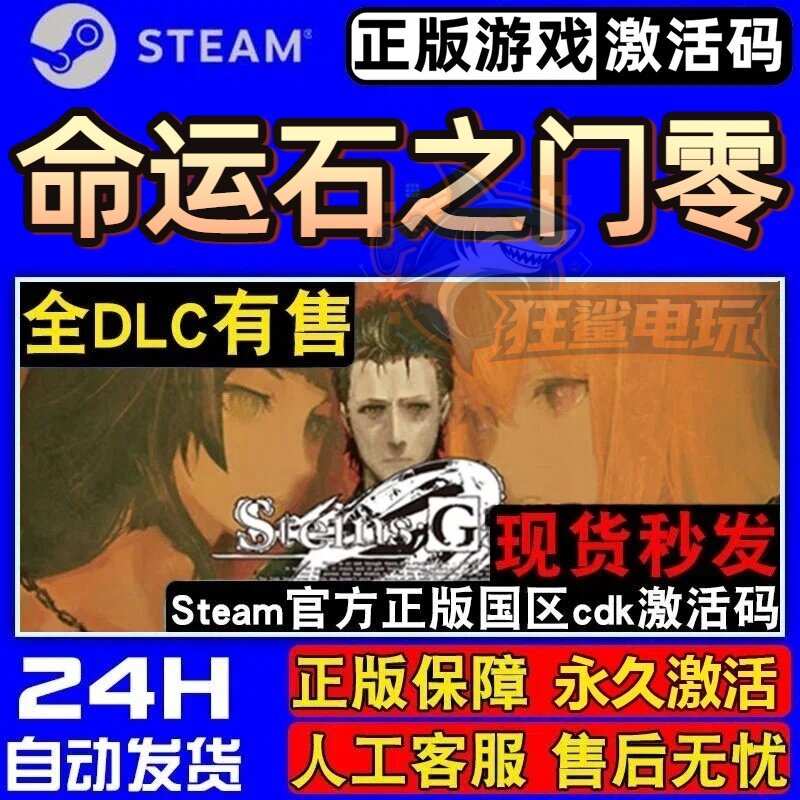 命运石之门零 正版Steam激活码CDKey入库 STEINS GATE 0全DLC游戏