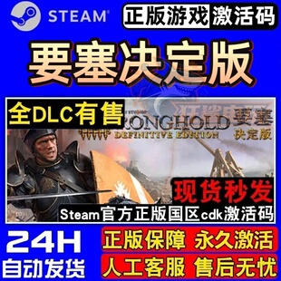 要塞决定版 正版Steam激活码CDKey入库 全DLC策略城市营造PC游戏