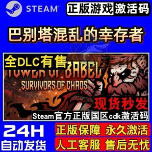 巴别塔混乱的幸存者 正版Steam激活码CDKey入库 全DLC类Rogue游戏