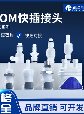 润泽流体快插接头APC系列 可替代CPC快速接头 带止回阀公母转接头