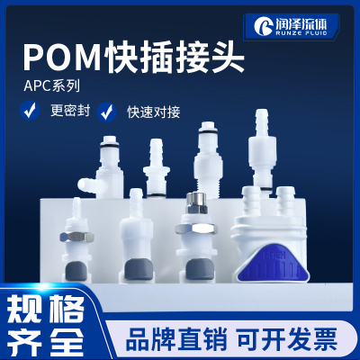 润泽流体快插接头APC系列 可替代CPC快速接头 带止回阀公母转接头