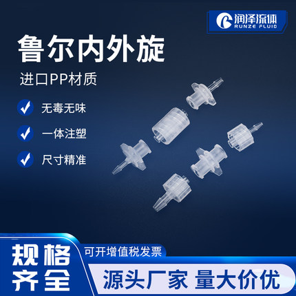 鲁尔公接头鲁尔公母内外螺旋纹接头塑料软管鲁尔母接头pp