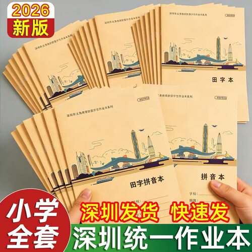 深圳统一作业本小学生牛皮纸封面16KA5语文数学英语作文练习簿