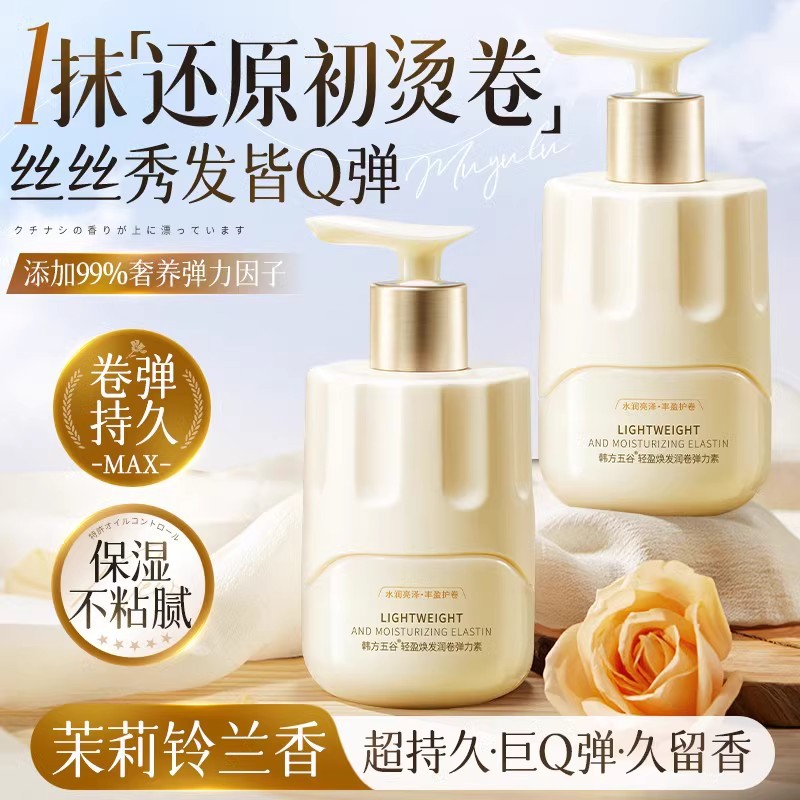 韩方五谷弹力素女烫头发后护发素护卷精华蓬松保湿定型持久防毛躁