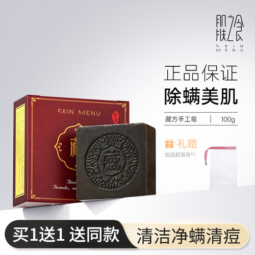 正品祛痘螨虫洗脸男女藏方手工皂