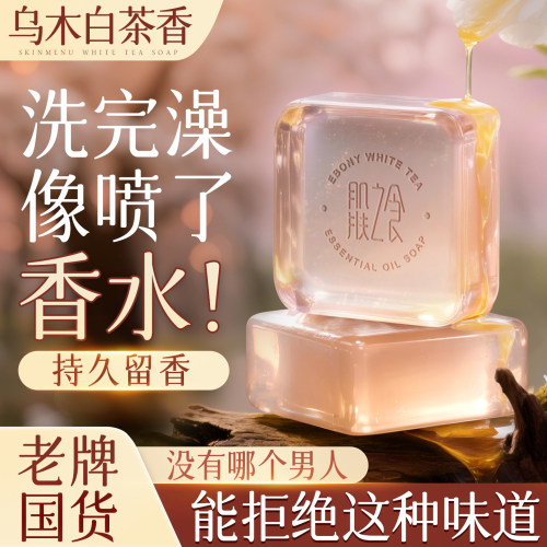 白茶乌木精油香皂清洁洗脸洗澡