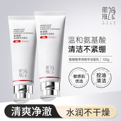 【控油清痘】氨基酸温和洗面奶