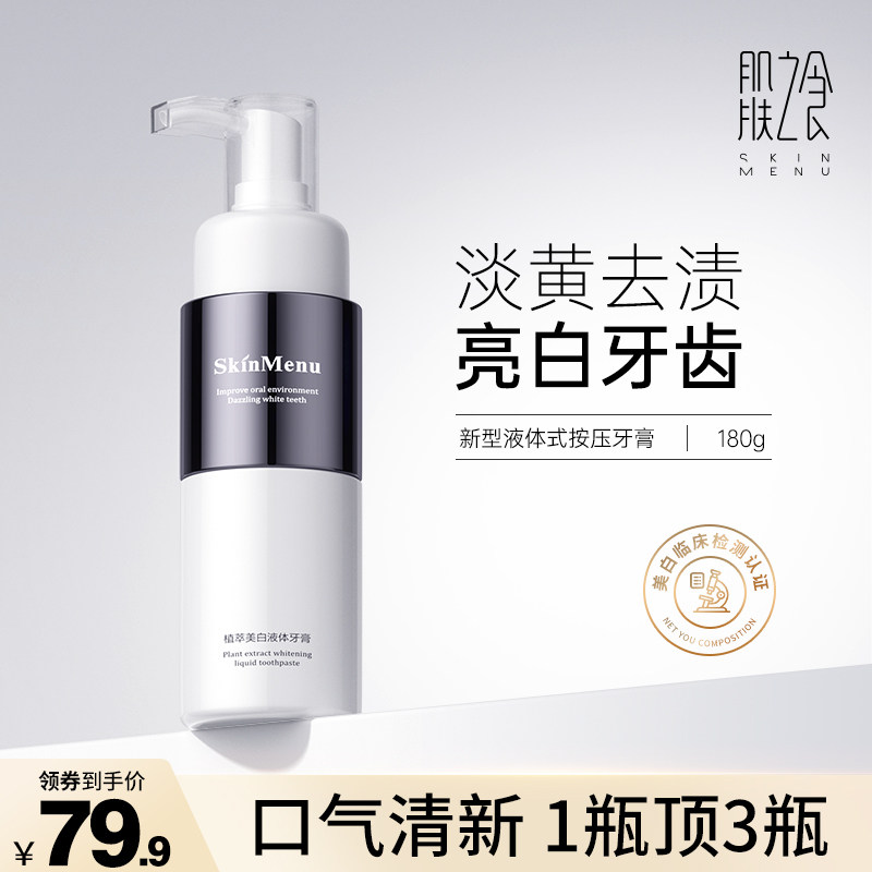 肌肤之食牙膏去黄去口臭美白抗敏速效洗白植萃牙膏官方旗舰店正品高性价比高么？