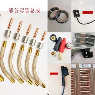 熊谷半自动焊机配件药芯焊枪导电嘴咀2.0弯管XG-90LN送丝机MOG350