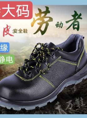 绝缘防静电劳保鞋特大码防护安全鞋子48男女工作皮鞋真皮牛4950号