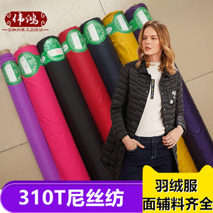 310T尼丝纺高档羽绒服面料布料 防水轧光 市面上常用 棉服面料