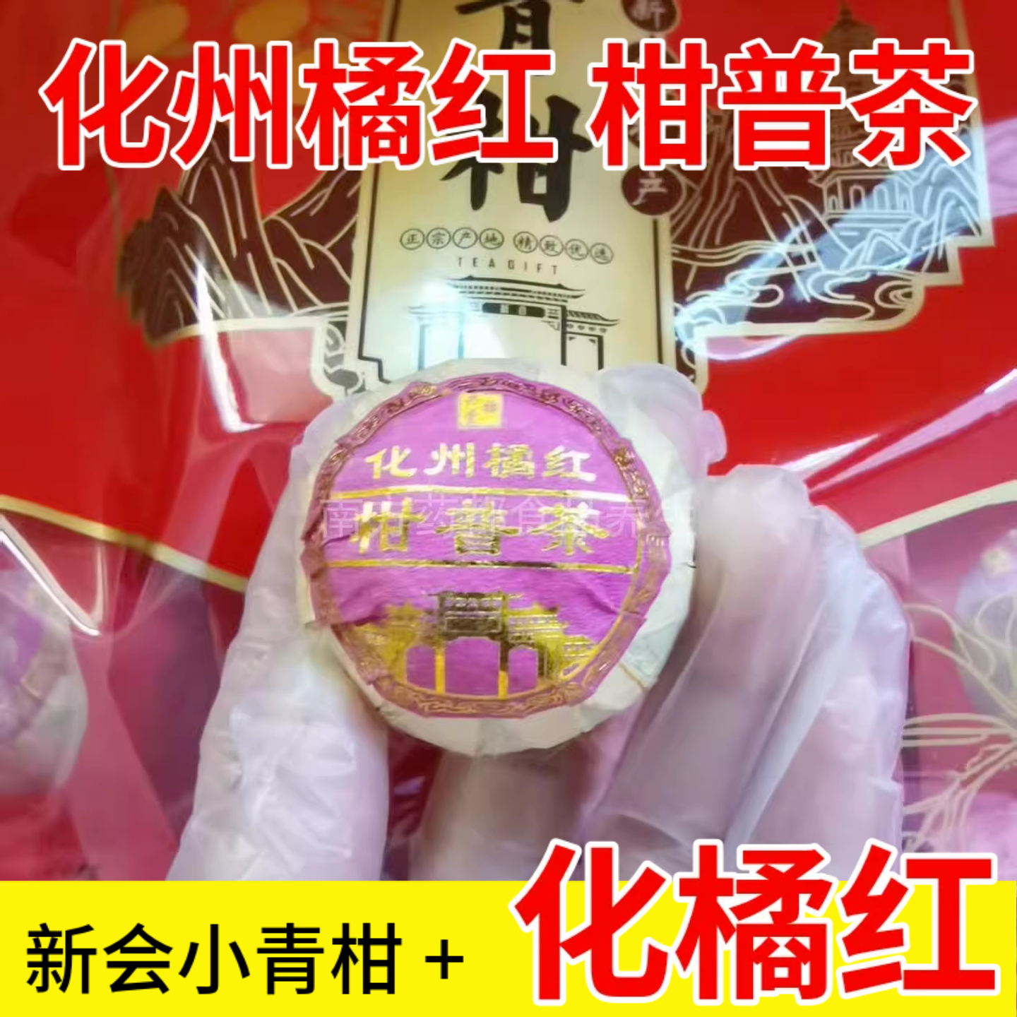 化州橘红柑普茶新会小青柑清润