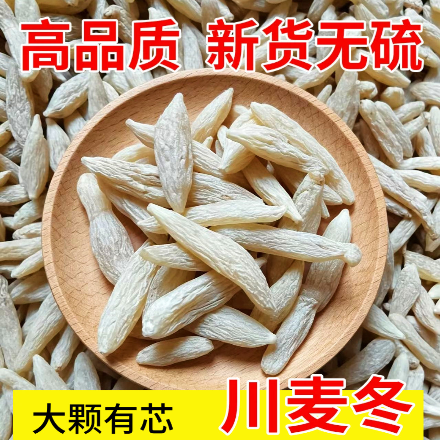 川麦冬中药材250g无硫特级清心火图片