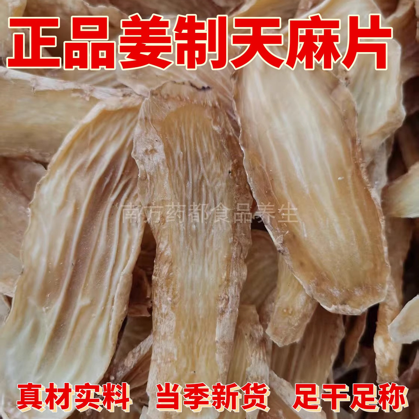 正品姜制天麻片干货特级无硫中药材滋补头痛头晕用脑过多泡酒煲汤