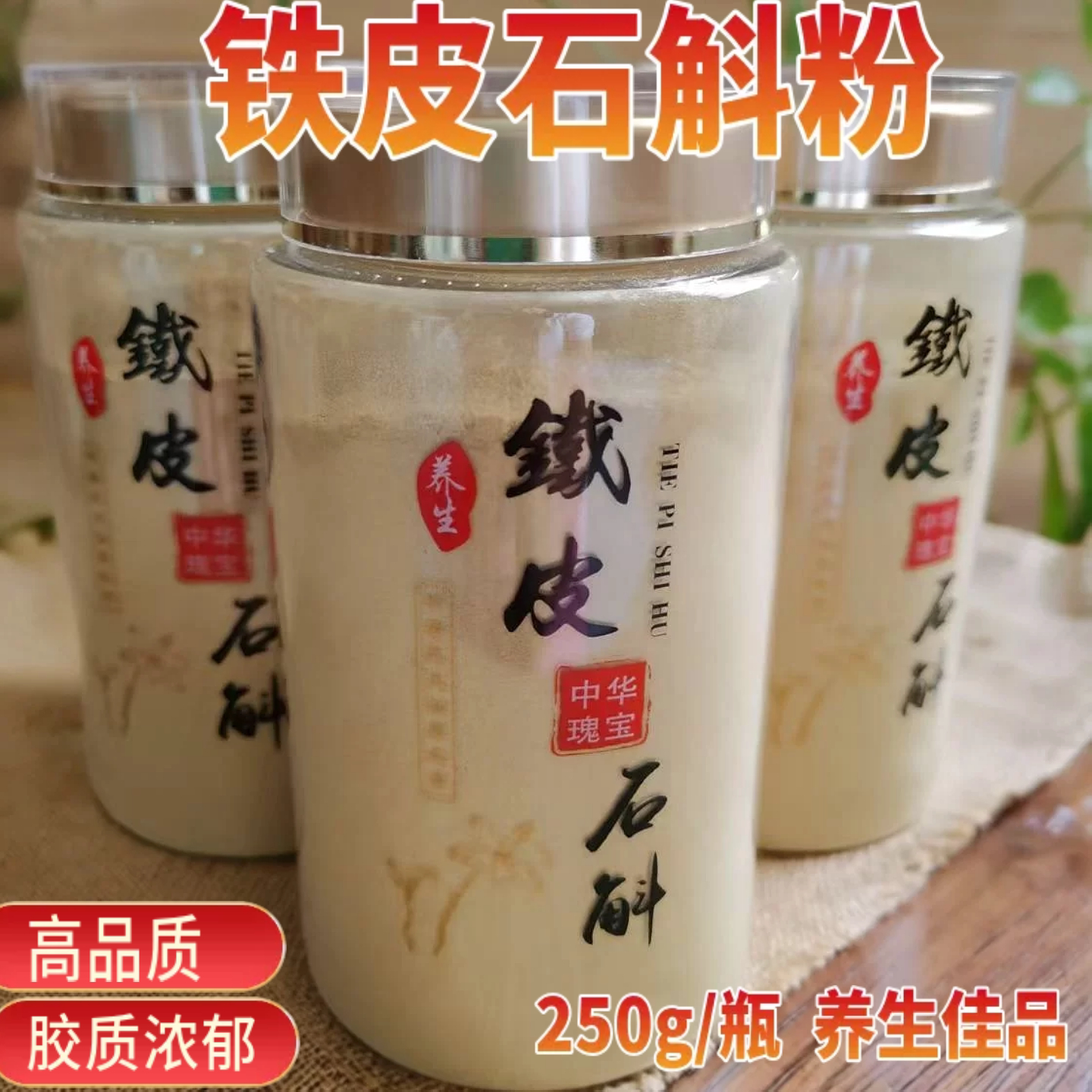 正品铁皮石斛粉250g优级石斛条粒打粉中药材细粉罐装养生调理肠胃