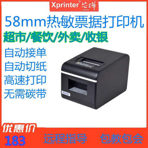 芯烨热敏自动切纸美团票据打印机