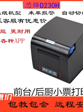 芯烨XPD230H/D200H热敏打印机80m背面黑标电影票声光报警自动切纸