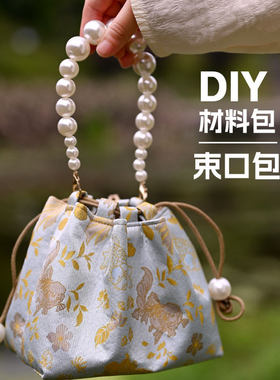 新中式国风束口包diy材料包