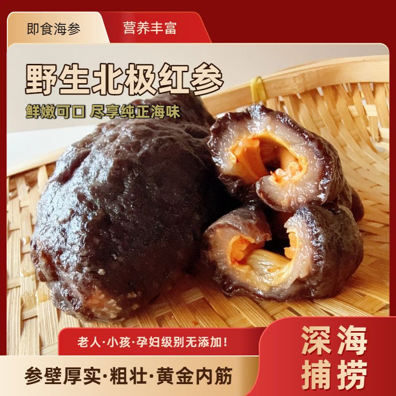 【顺丰包邮】进口北极红参冰岛加拿大深海海域即食海参红极参