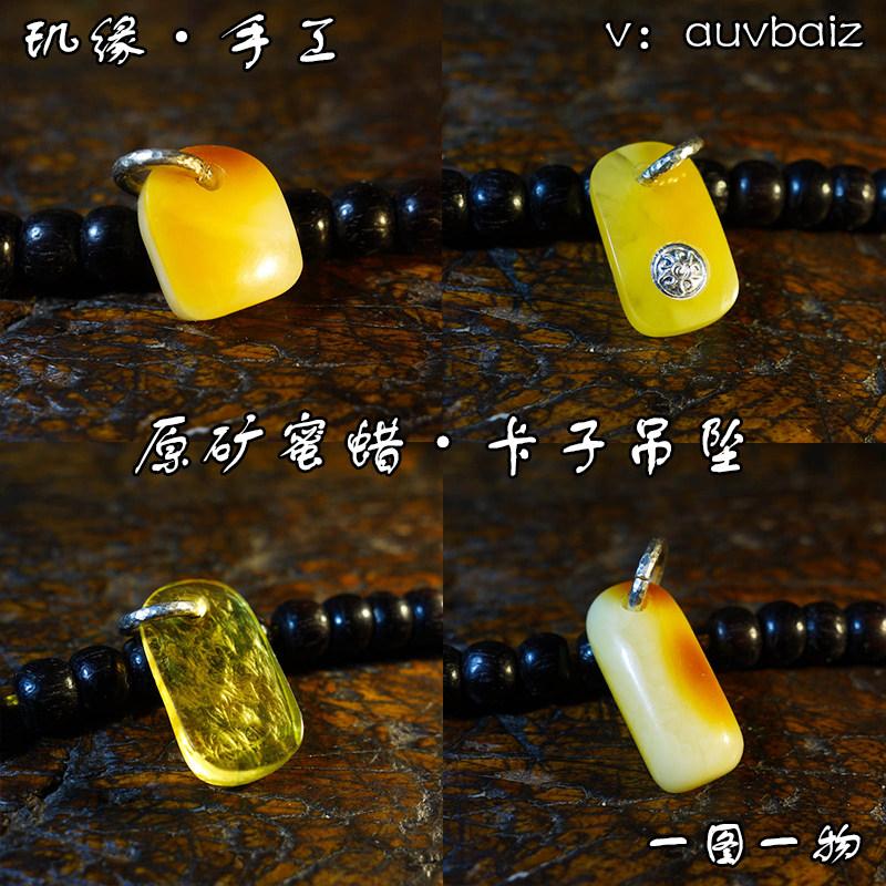 玑缘原皮料琥珀蜜蜡吊坠卡子金刚
