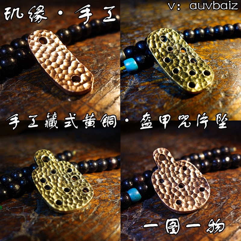 玑缘 黄铜盔甲红铜卡子二饼吊坠扣格萨尔王金刚伏魔护身九眼铠甲