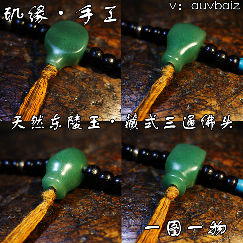 玑缘 手工东陵玉佛头一体三通 文玩108金刚星月手持手串菩提配饰