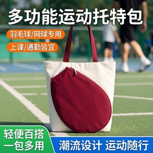 羽毛球包包女款手提包运动健身网球包多场合男学生上课手提托特包