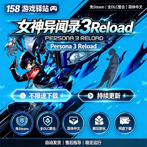 女神异闻录3 免Steam 全dlc整合简体中文免安装解压即玩网盘下载
